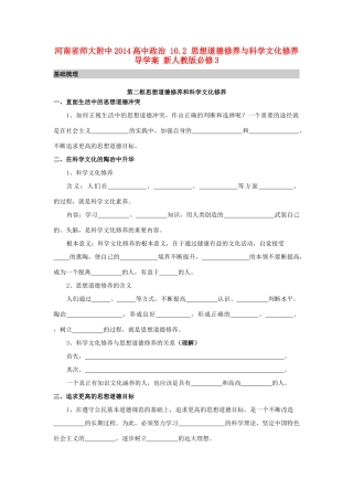 河南省师大附中2014高中政治 10.2 思想道德修养与科学文化修养导学案 新人教版必修3