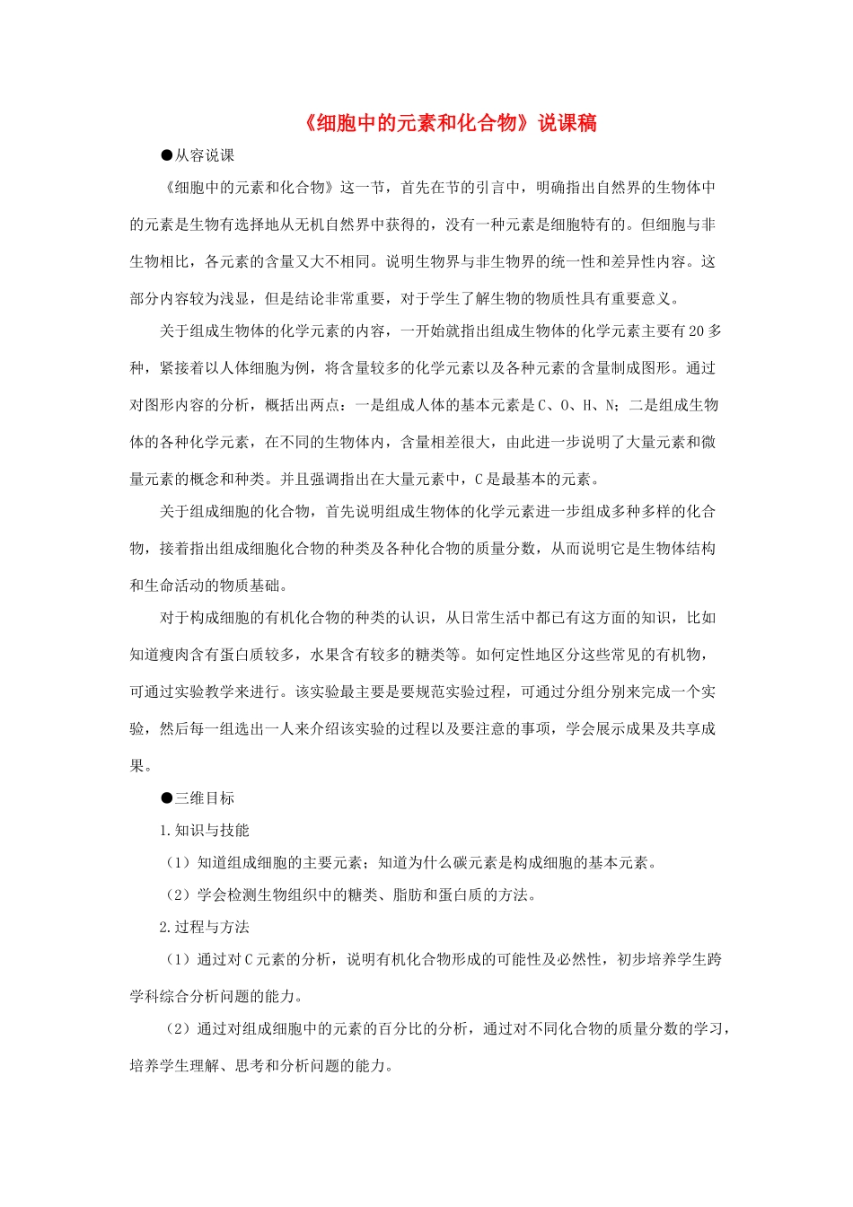 河南省许昌市重点中学2012高中生物 2.1细胞中的元素和化合物说课稿 新人教版_第1页