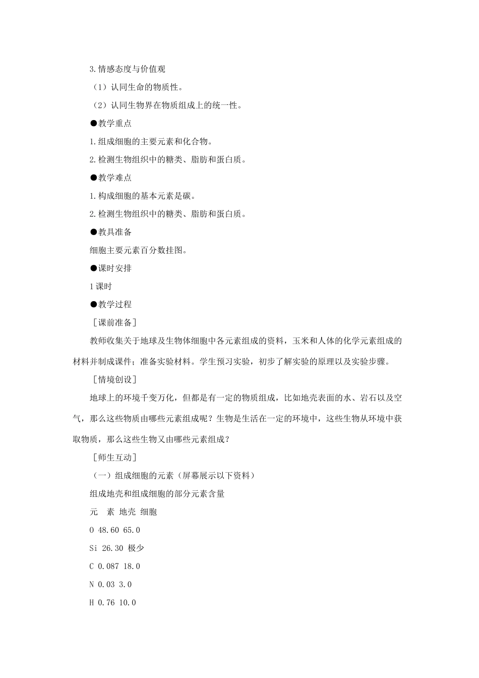 河南省许昌市重点中学2012高中生物 2.1细胞中的元素和化合物说课稿 新人教版_第2页