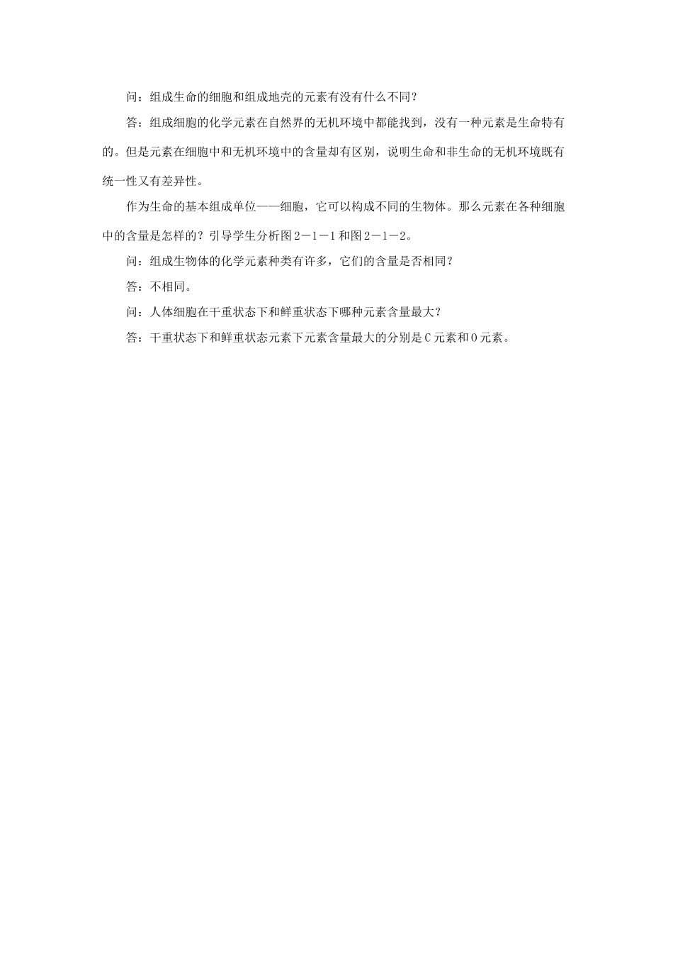 河南省许昌市重点中学2012高中生物 2.1细胞中的元素和化合物说课稿 新人教版_第3页