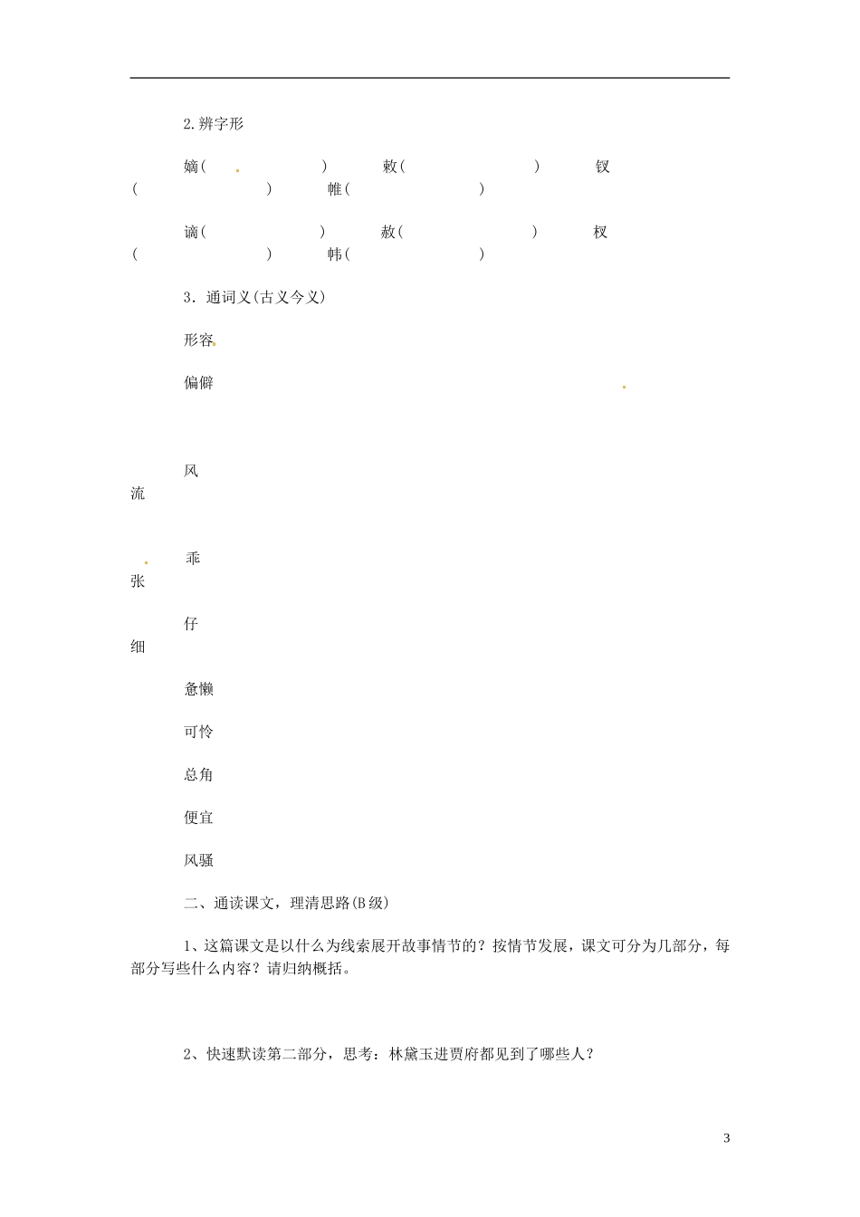 河南省淇县高级中学2011-2012学年高一下学期语文《宝黛初会》导学案 新人教版_第3页