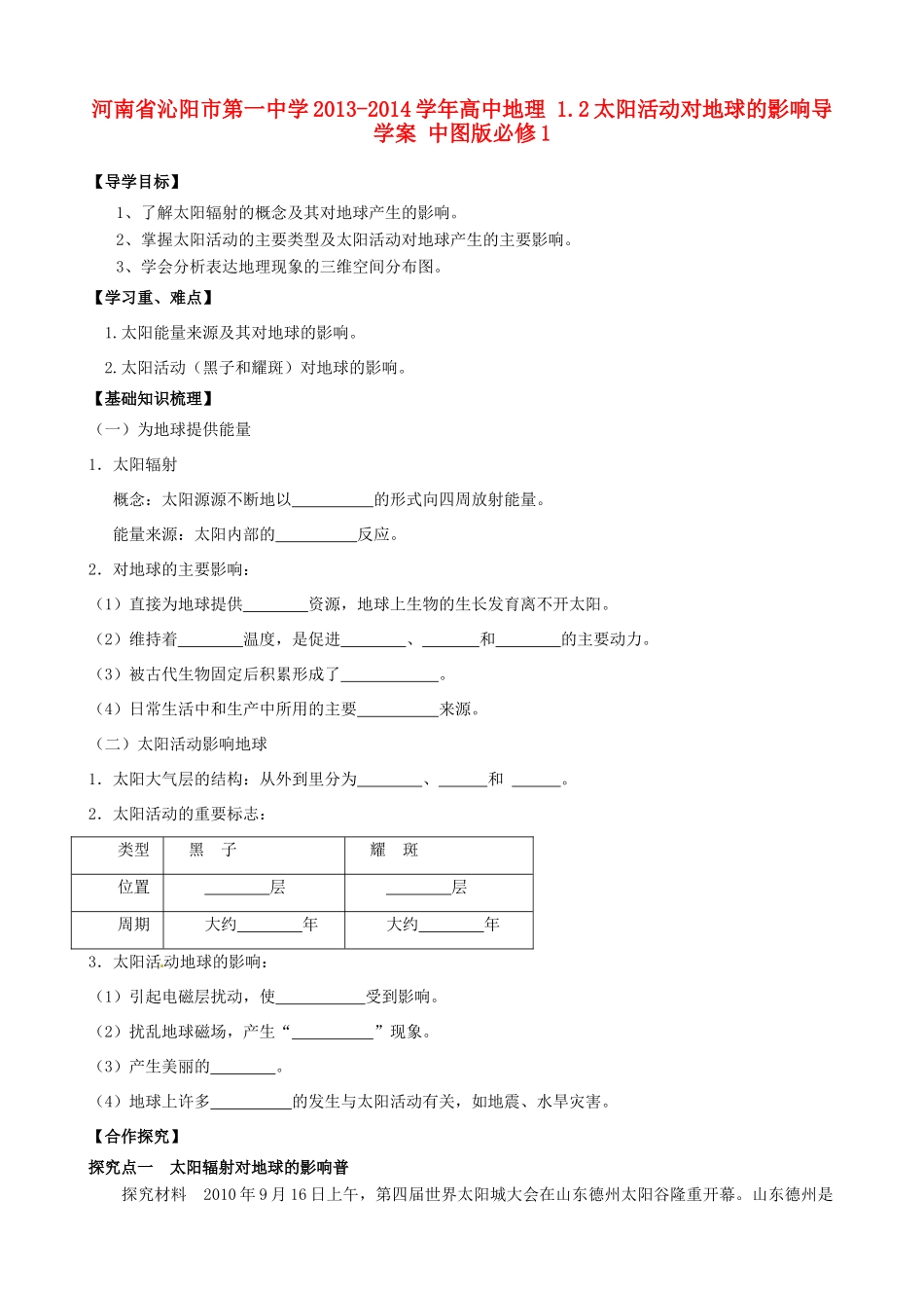 河南省沁阳市第一中学2013-2014学年高中地理 1.2太阳活动对地球的影响导学案 中图版必修1_第1页