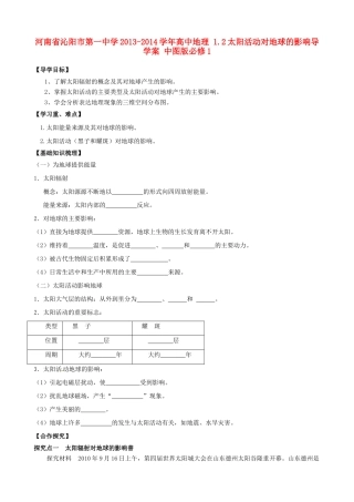河南省沁阳市第一中学2013-2014学年高中地理 1.2太阳活动对地球的影响导学案 中图版必修1