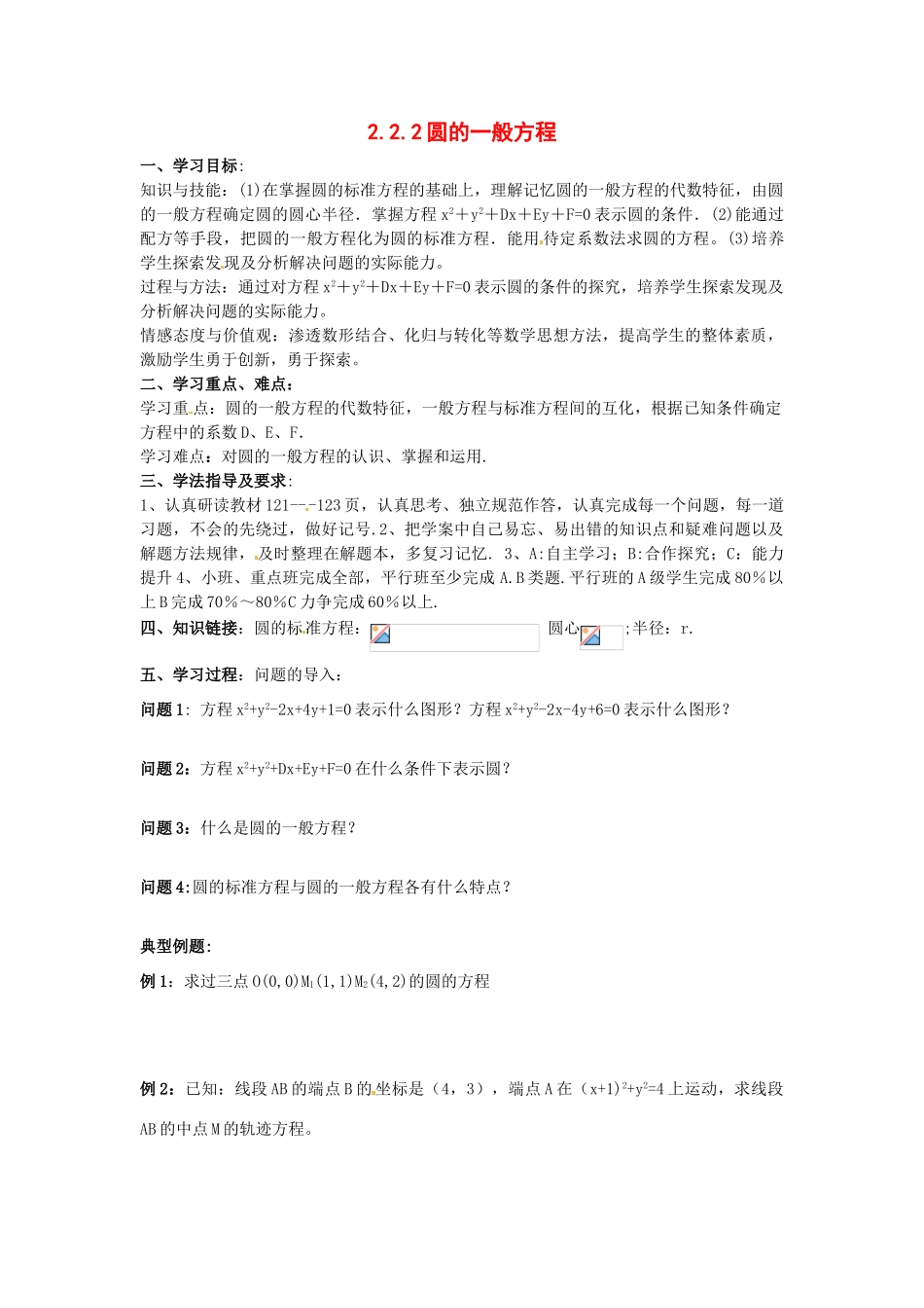 河南省焦作市沁阳一中高中数学 2.2.2圆的一般方程导学案 新人教A版必修1_第1页