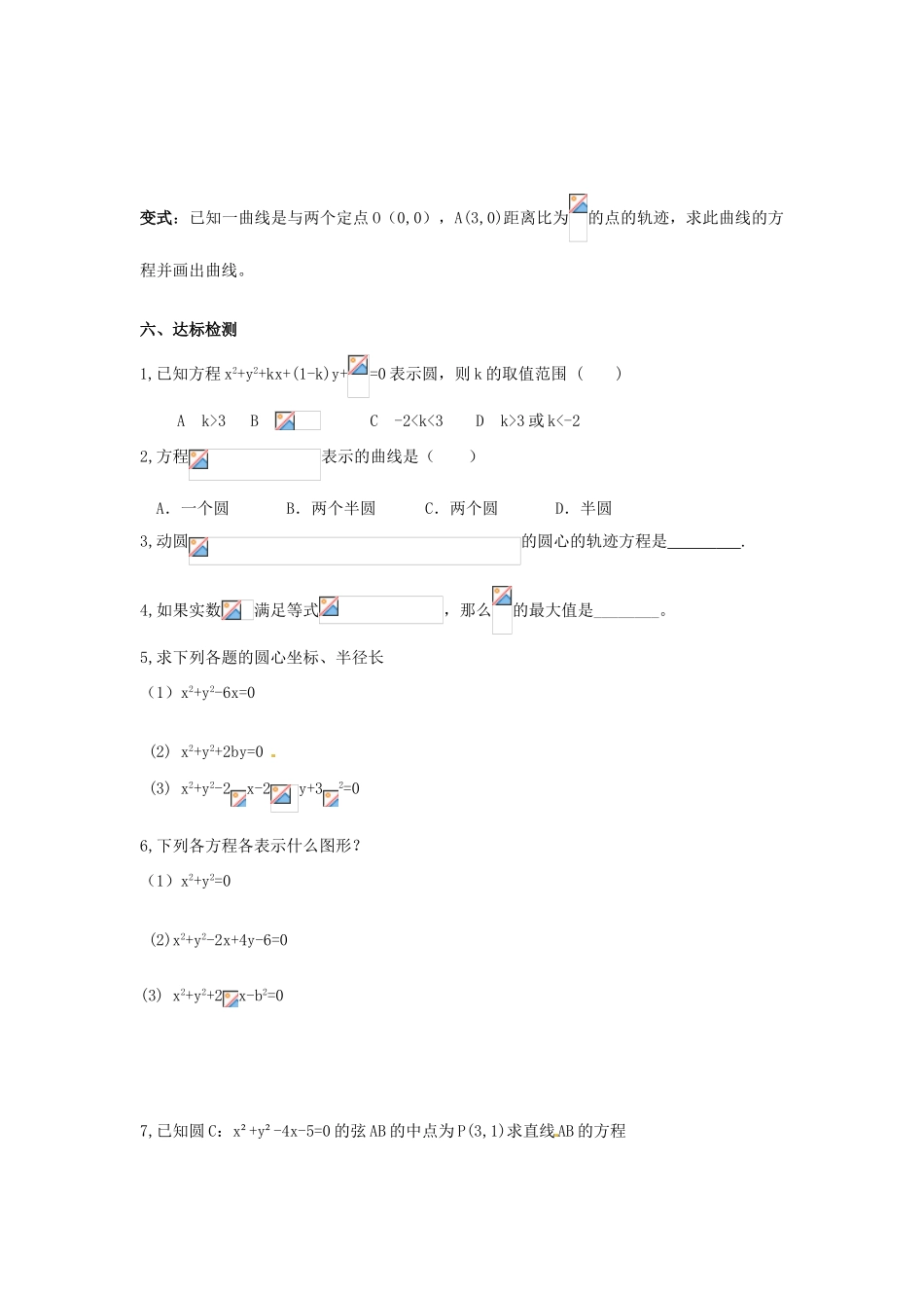 河南省焦作市沁阳一中高中数学 2.2.2圆的一般方程导学案 新人教A版必修1_第2页