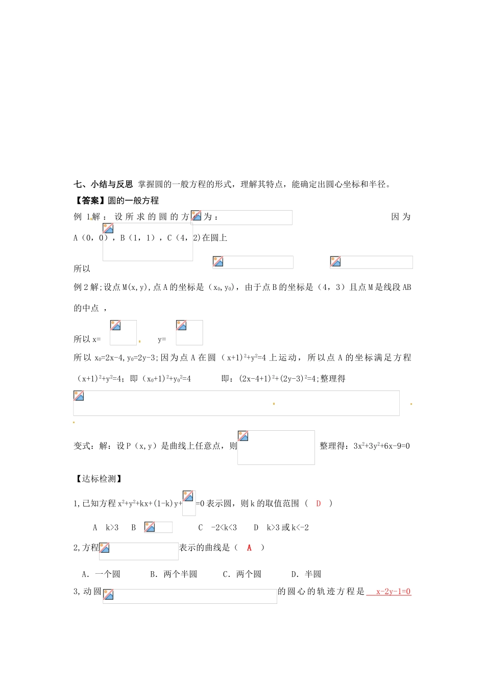河南省焦作市沁阳一中高中数学 2.2.2圆的一般方程导学案 新人教A版必修1_第3页