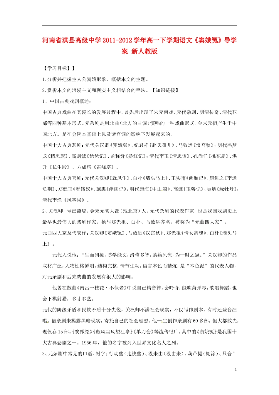 河南省淇县高级中学2011-2012学年高一下学期语文《窦娥冤》导学案 新人教版_第1页