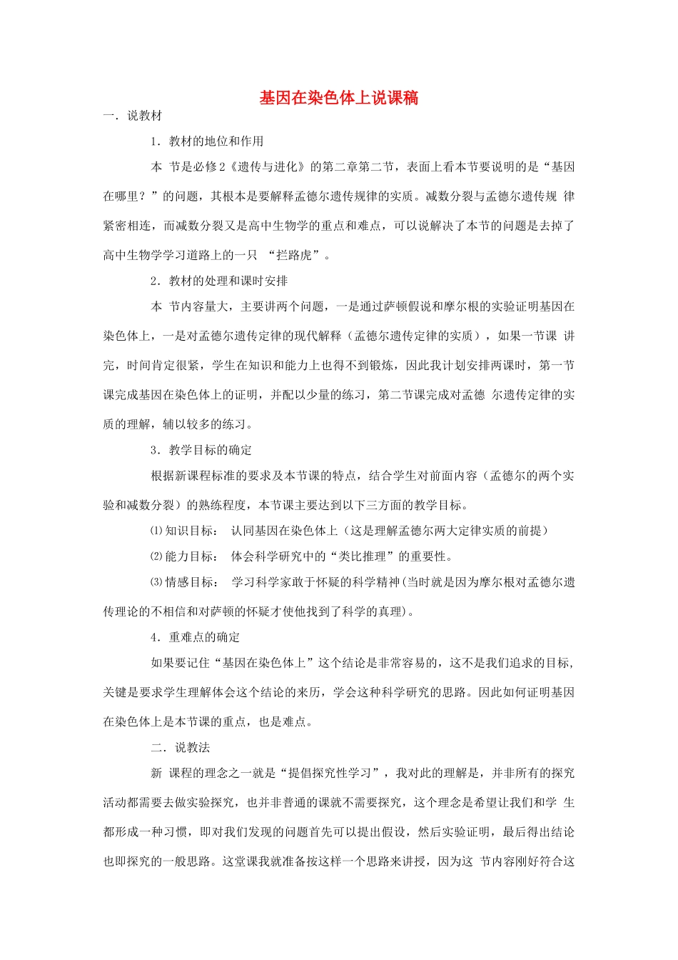 河南省许昌市重点中学2012高中生物 2.2基因在染色体上说课稿 新人教版_第1页