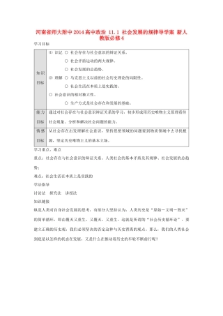 河南省师大附中2014高中政治 11.1 社会发展的规律导学案 新人教版必修4