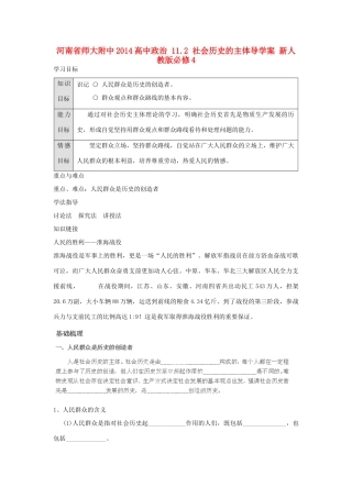 河南省师大附中2014高中政治 11.2 社会历史的主体导学案 新人教版必修4