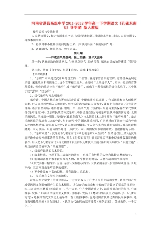 河南省淇县高级中学2011-2012学年高一下学期语文《孔雀东南飞》导学案 新人教版