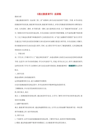 河南省许昌市重点中学2012高中生物 2.2通过激素调节说课稿 新人教版