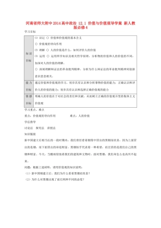 河南省师大附中2014高中政治 12.1 价值与价值观导学案 新人教版必修4
