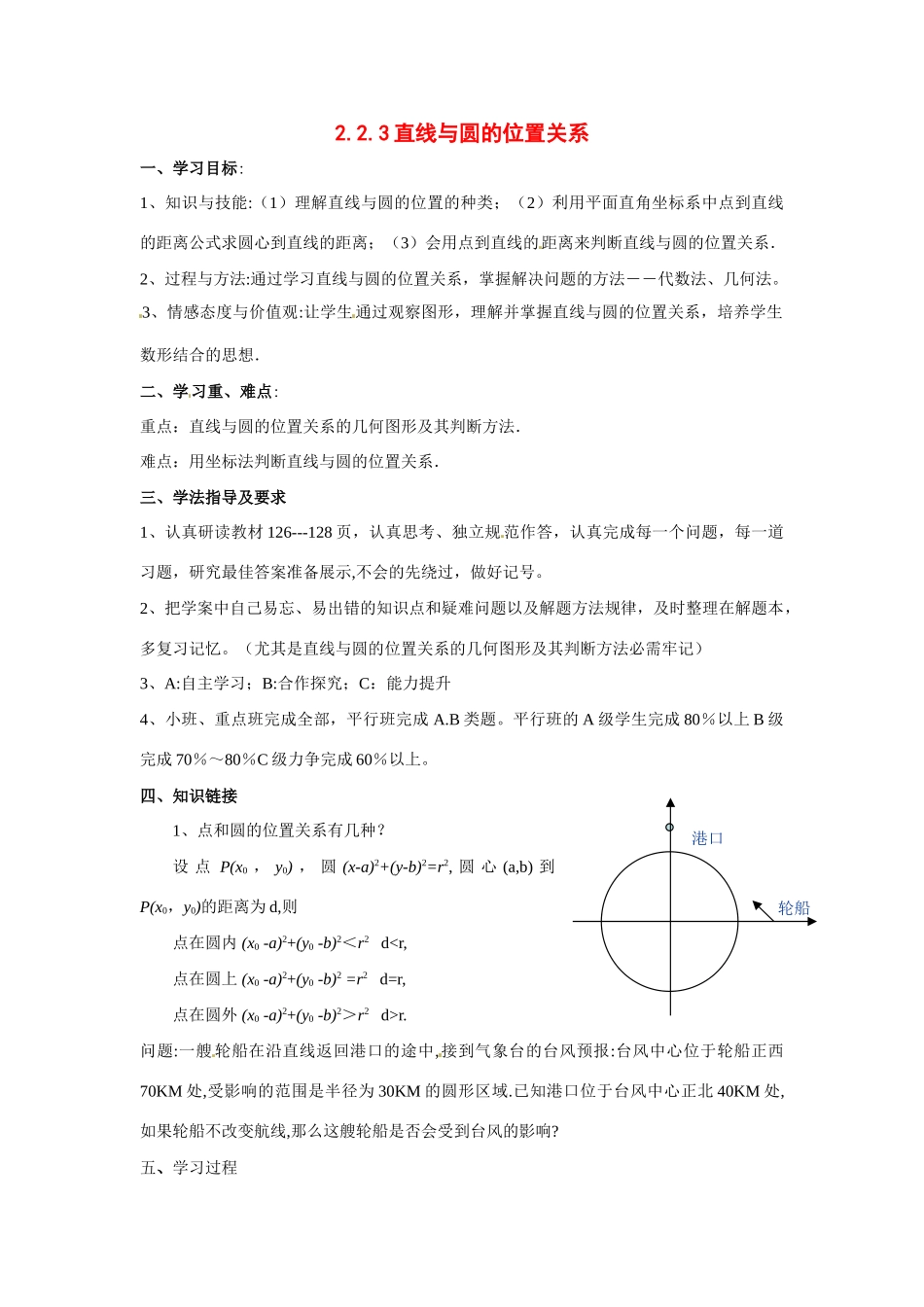 河南省焦作市沁阳一中高中数学 2.2.3直线与圆的位置关系导学案 新人教A版必修1_第1页