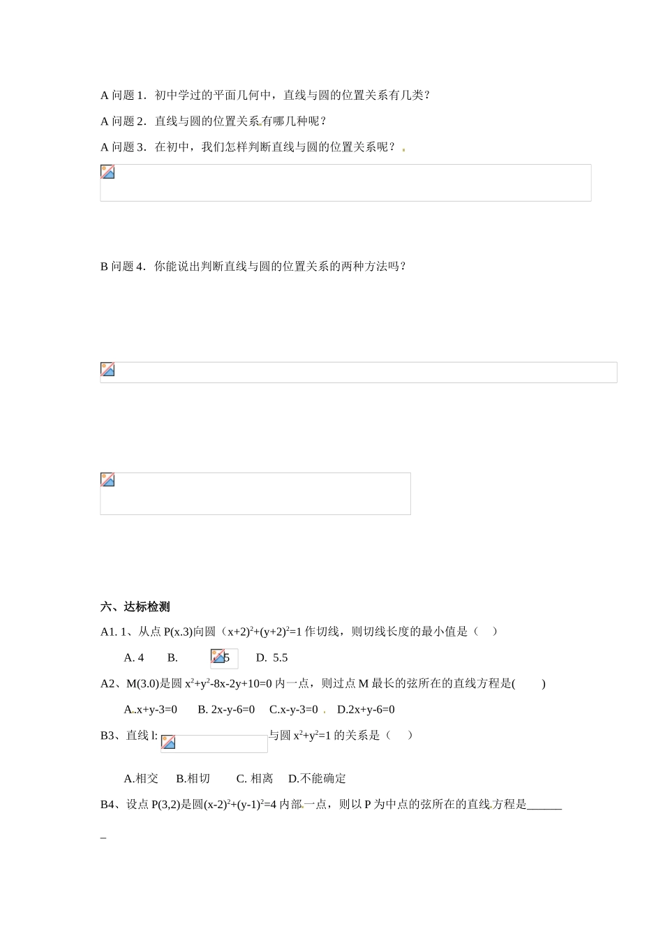 河南省焦作市沁阳一中高中数学 2.2.3直线与圆的位置关系导学案 新人教A版必修1_第2页