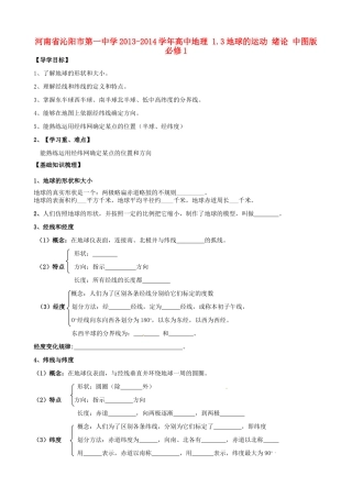 河南省沁阳市第一中学2013-2014学年高中地理 1.3地球的运动 绪论 中图版必修1