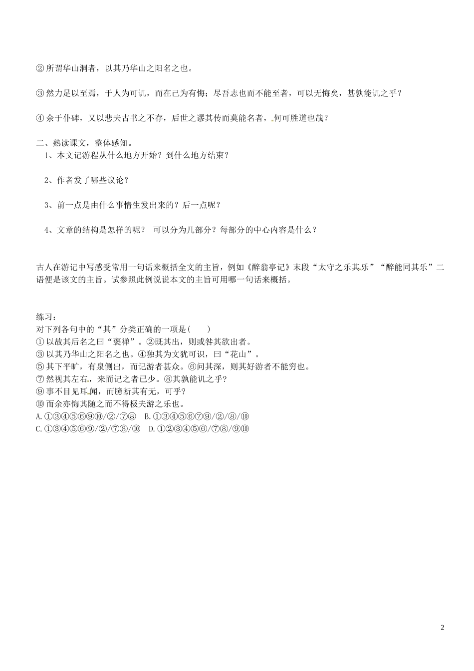 河南省淇县高级中学2011-2012学年高一下学期语文《游褒禅山记》导学案 新人教版_第2页