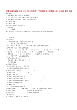 河南省淇县高级中学2011-2012学年高一下学期语文《游褒禅山记》导学案 新人教版