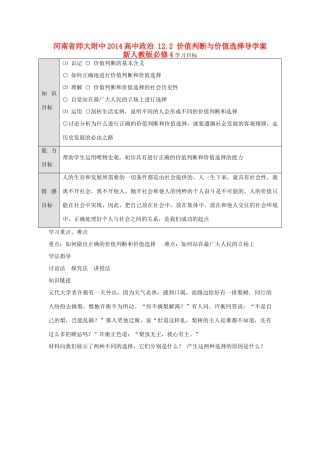 河南省师大附中2014高中政治 12.2 价值判断与价值选择导学案 新人教版必修4