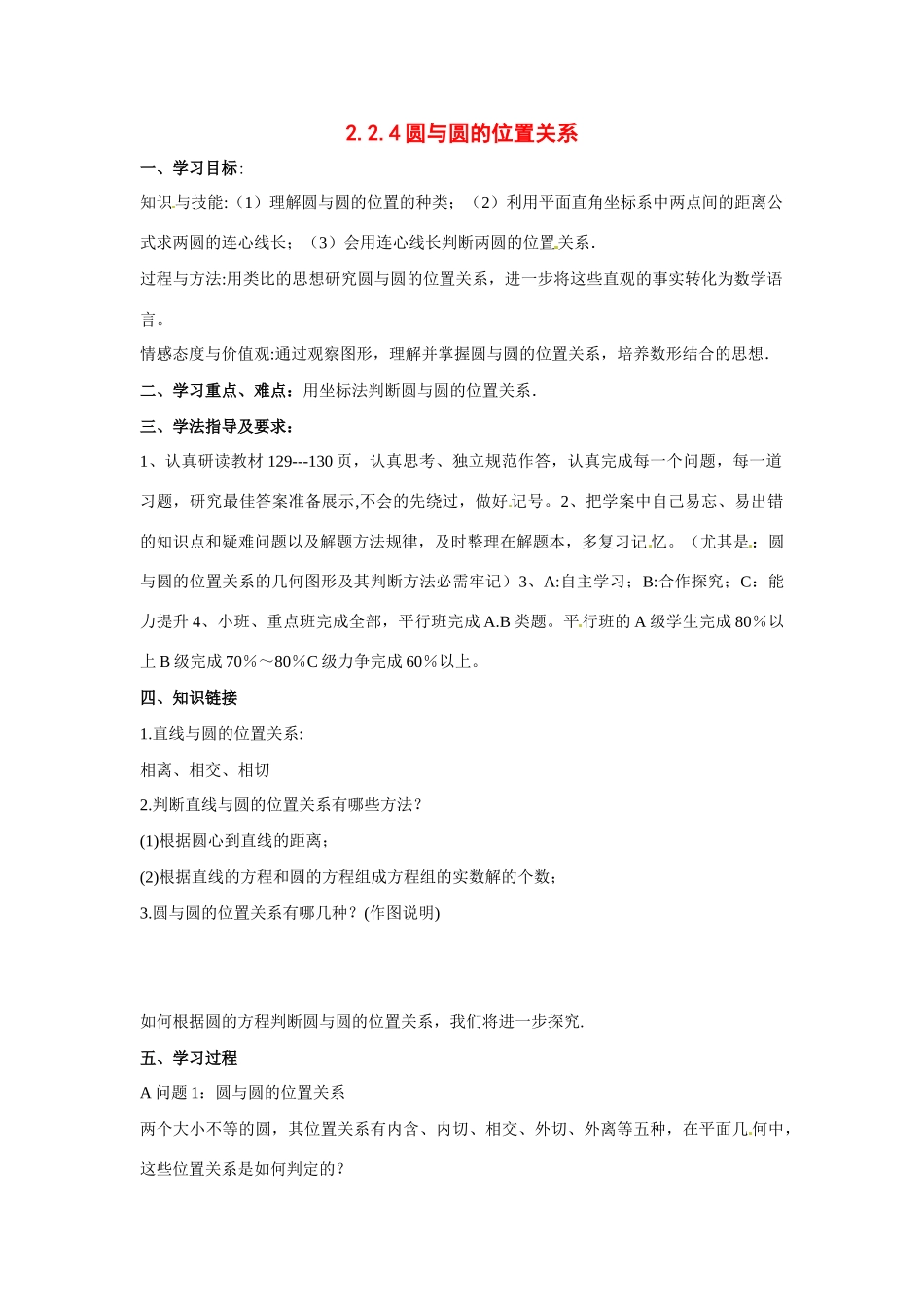 河南省焦作市沁阳一中高中数学 2.2.4圆与圆的位置关系导学案 新人教A版必修1_第1页