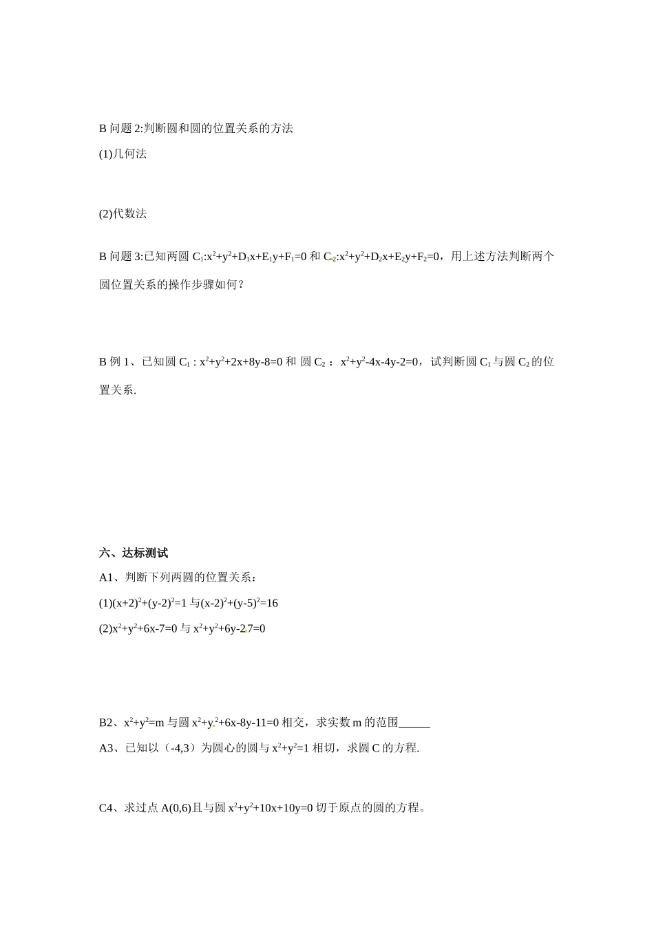 河南省焦作市沁阳一中高中数学 2.2.4圆与圆的位置关系导学案 新人教A版必修1_第2页