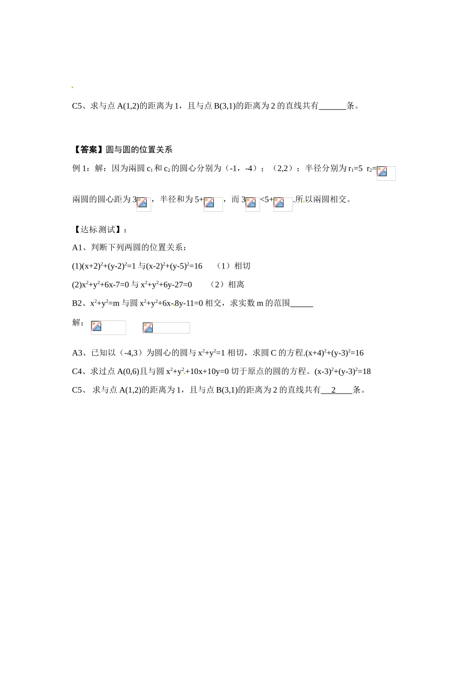 河南省焦作市沁阳一中高中数学 2.2.4圆与圆的位置关系导学案 新人教A版必修1_第3页