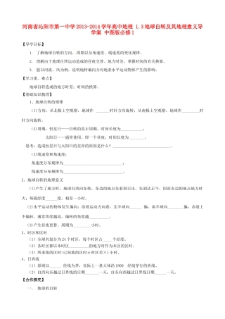 河南省沁阳市第一中学2013-2014学年高中地理 1.3地球自转及其地理意义导学案 中图版必修1
