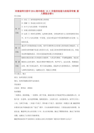 河南省师大附中2014高中政治 12.3 价值的创造与实现导学案 新人教版必修4