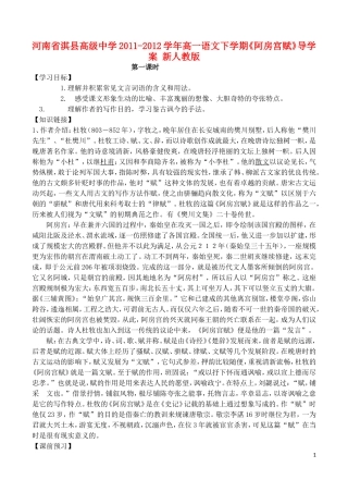河南省淇县高级中学2011-2012学年高一语文下学期《阿房宫赋》导学案 新人教版