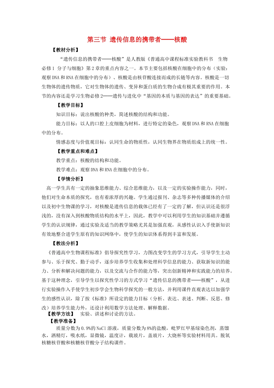 河南省许昌市重点中学2012高中生物 2.3遗传信息的携带者──核酸说课稿 新人教版_第1页