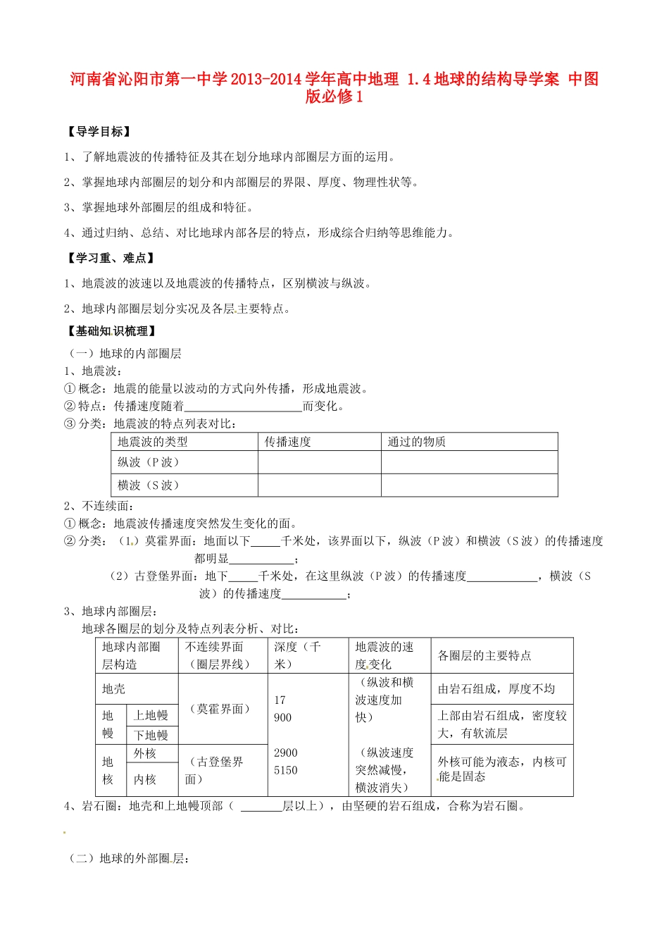河南省沁阳市第一中学2013-2014学年高中地理 1.4地球的结构导学案 中图版必修1_第1页