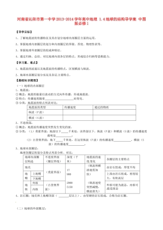 河南省沁阳市第一中学2013-2014学年高中地理 1.4地球的结构导学案 中图版必修1