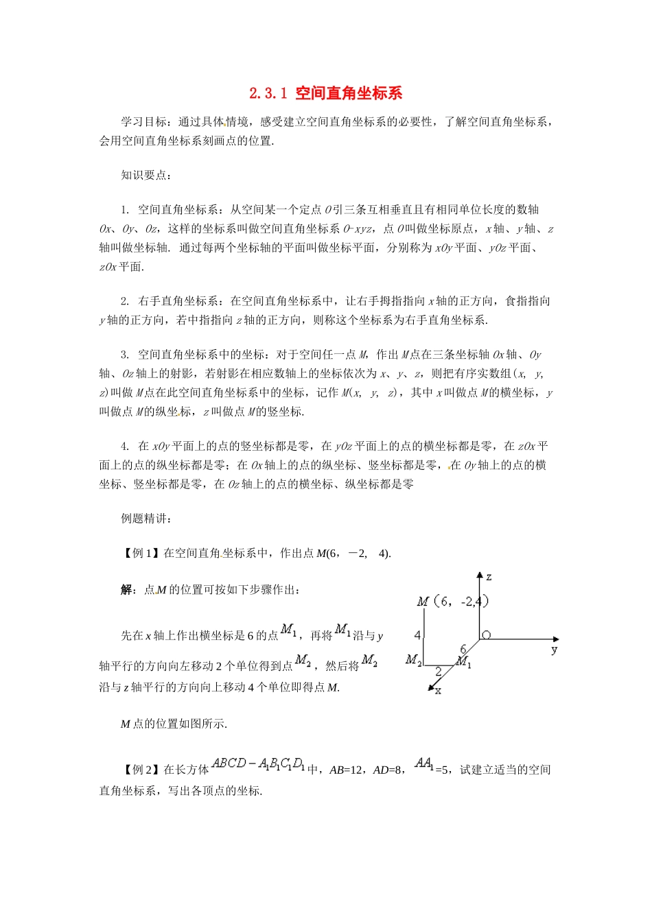 河南省焦作市沁阳一中高中数学 2.3.1空间直角坐标系导学案 新人教A版必修1_第1页