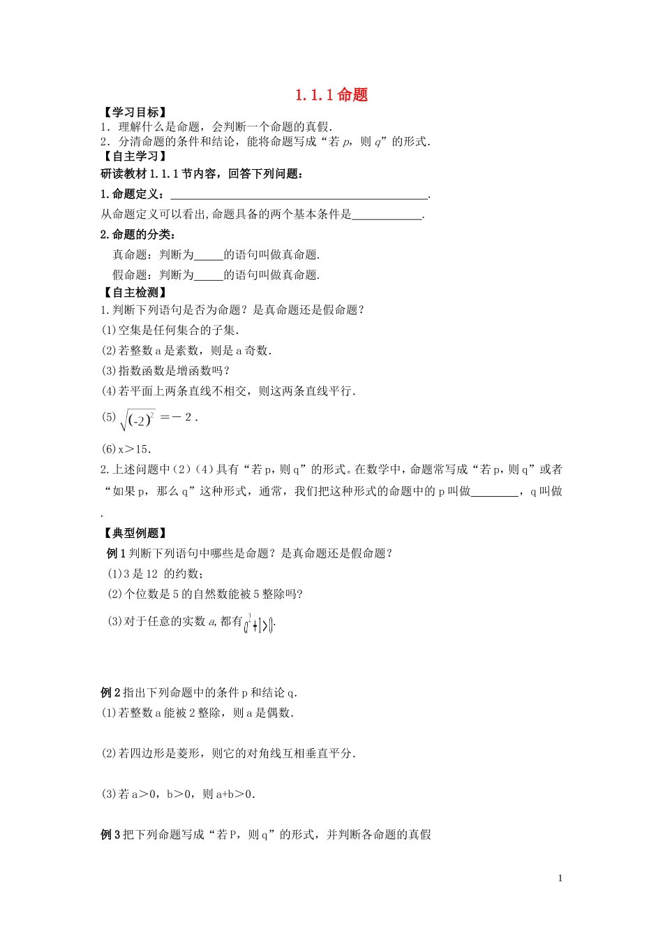 河南省师范大学附属中学2014高中数学 1.1.1 命题学案 文 新人教A版选修1-1_第1页