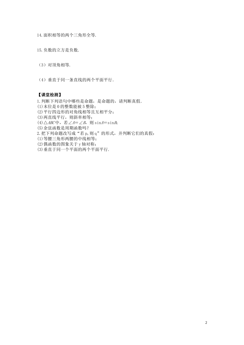 河南省师范大学附属中学2014高中数学 1.1.1 命题学案 文 新人教A版选修1-1_第2页