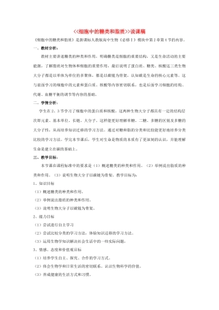 河南省许昌市重点中学2012高中生物 2.4细胞中的糖类和脂质说课稿 新人教版