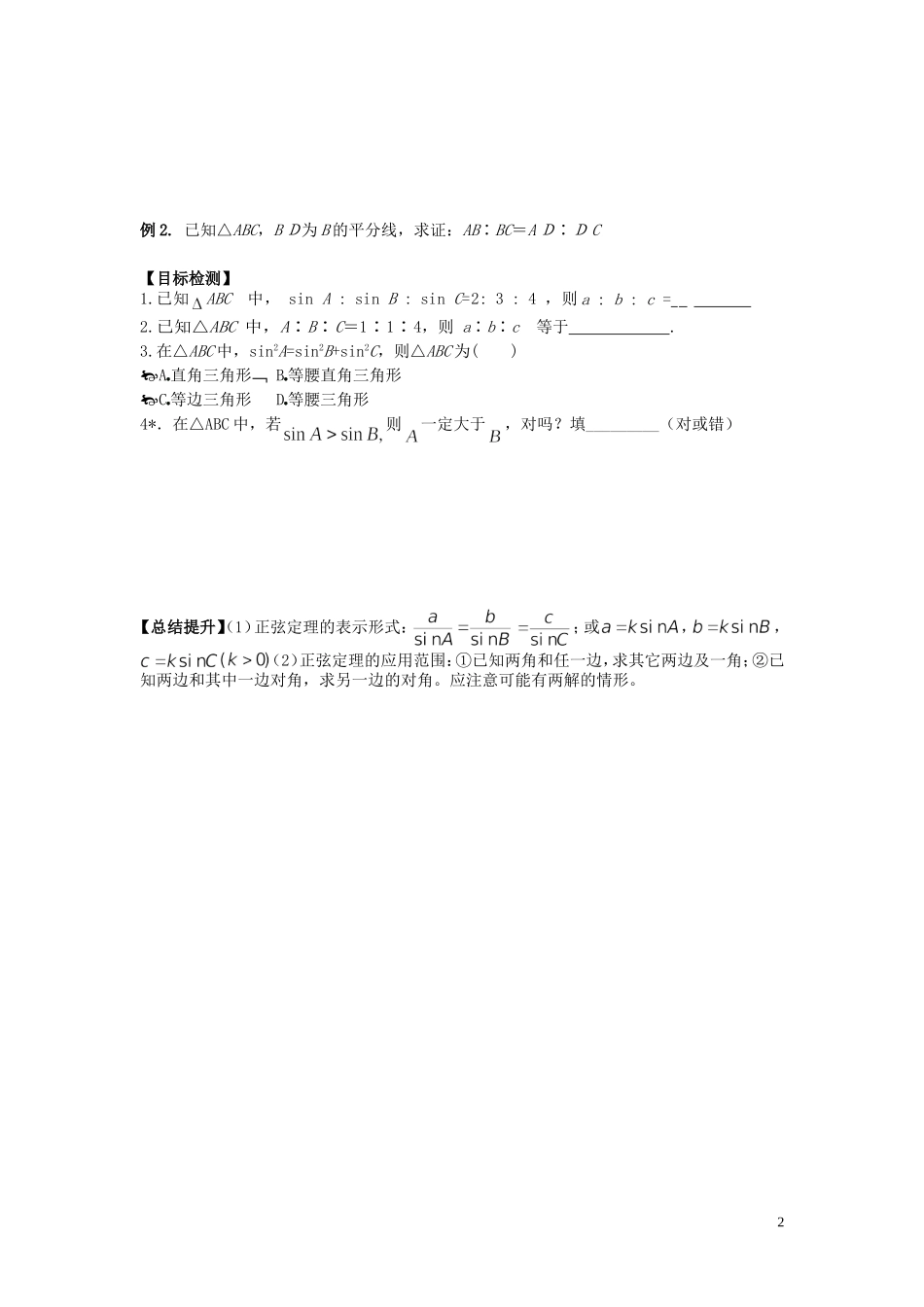 河南省师范大学附属中学2014高中数学 1.1.1 正弦定理学案 文 新人教A版必修5_第2页