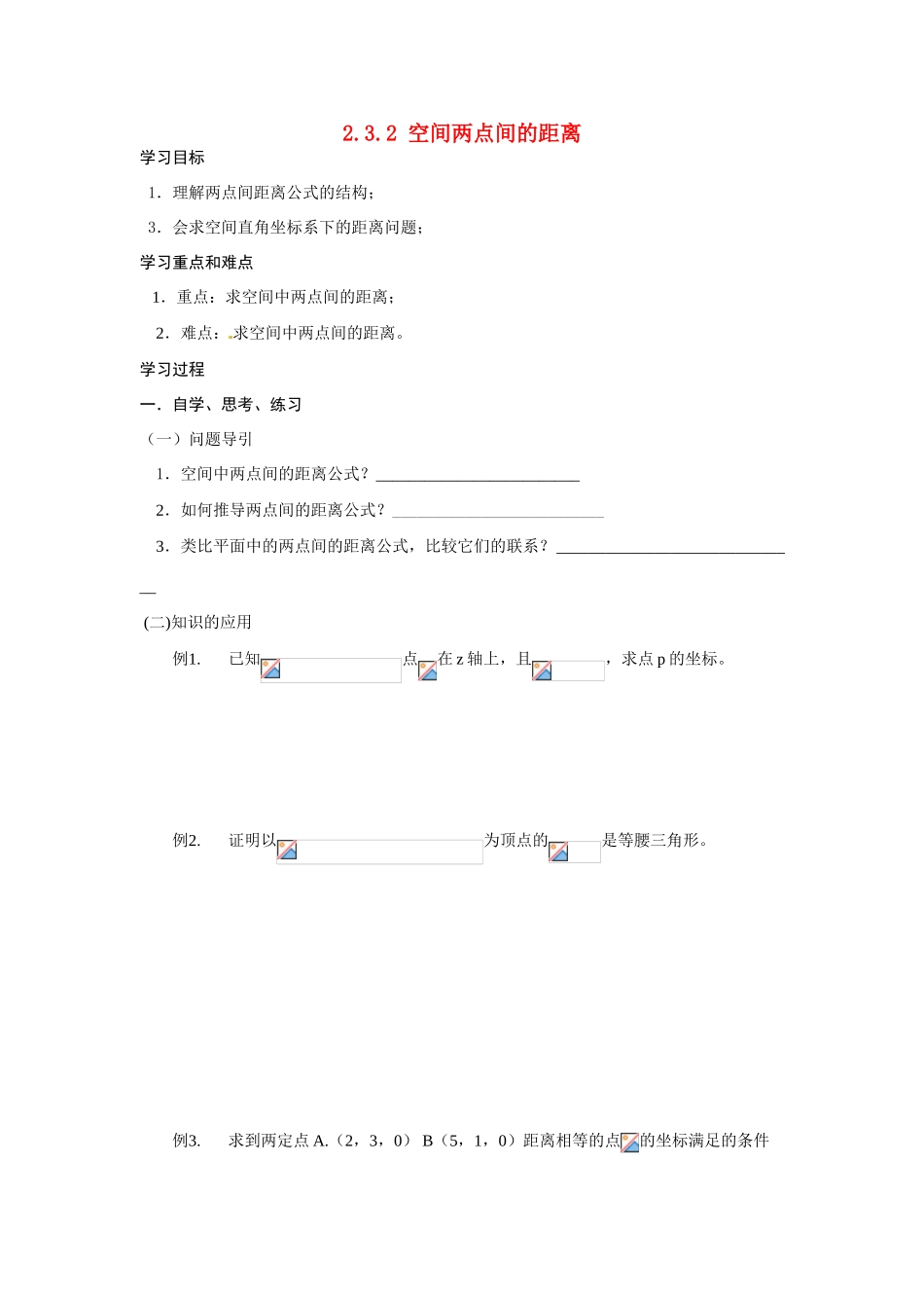河南省焦作市沁阳一中高中数学 2.3.2空间直角坐标系中点的坐标导学案 新人教A版必修1_第1页