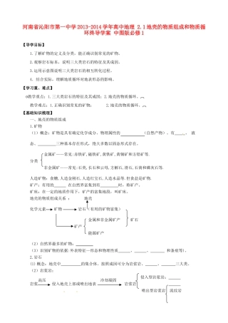 河南省沁阳市第一中学2013-2014学年高中地理 2.1地壳的物质组成和物质循环终导学案 中图版必修1