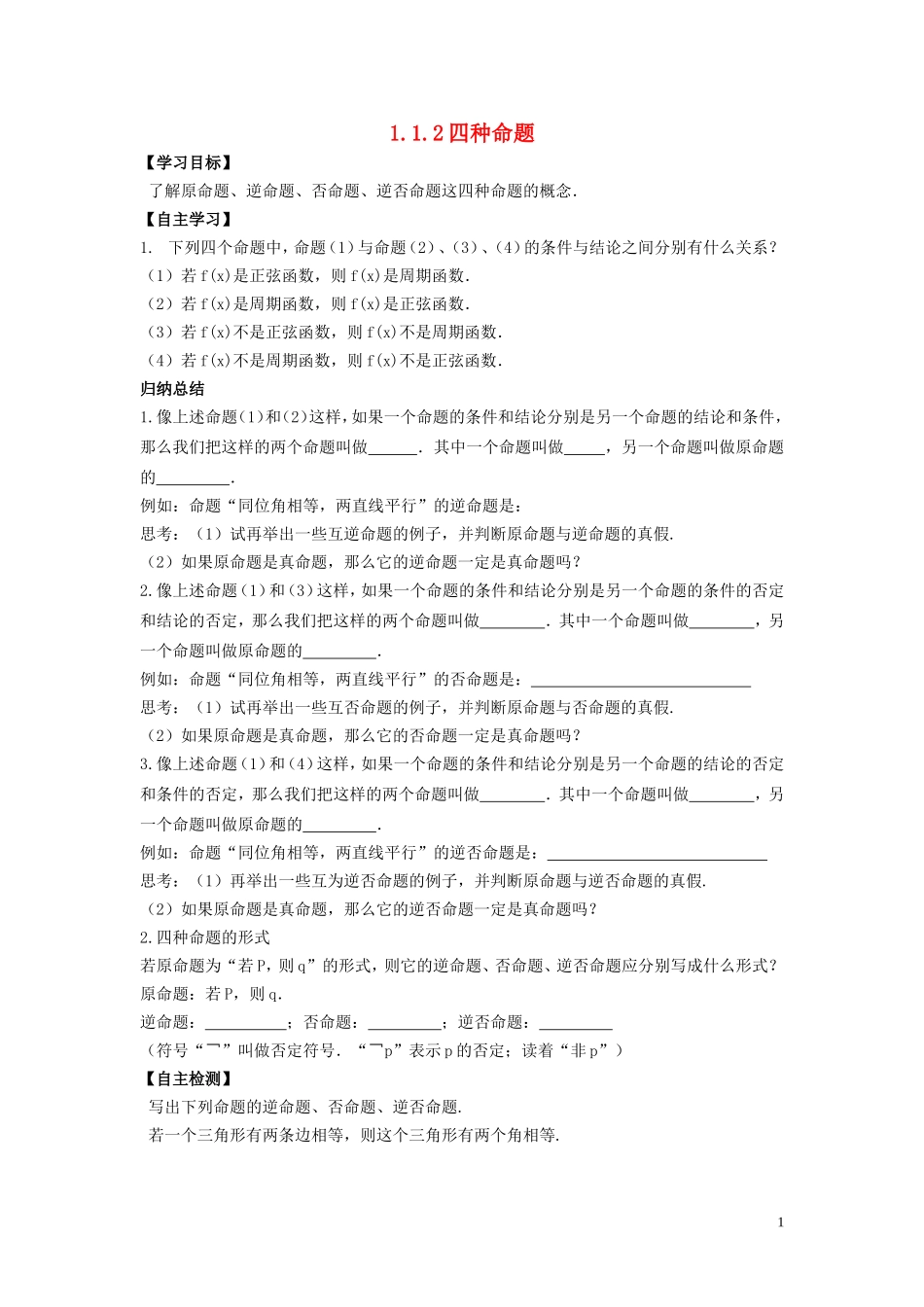 河南省师范大学附属中学2014高中数学 1.1.2 四种命题学案 文 新人教A版选修1-1_第1页