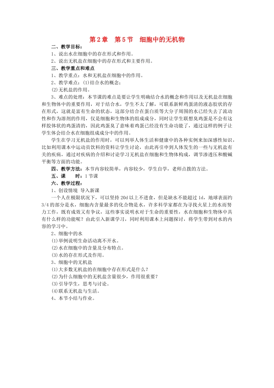 河南省许昌市重点中学2012高中生物 2.5细胞中的无机物说课稿 新人教版_第1页