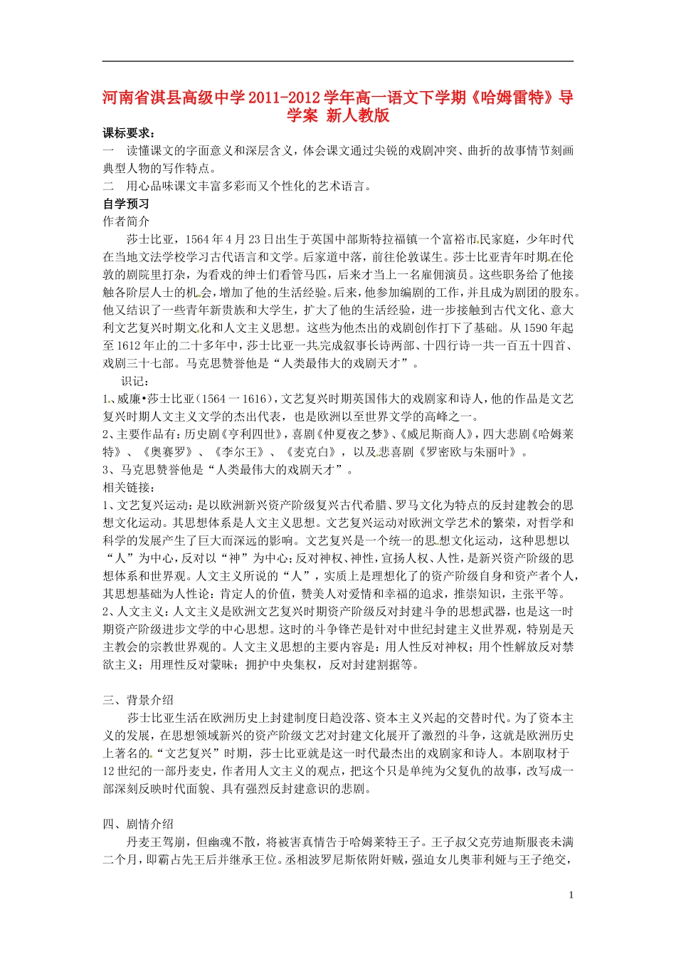 河南省淇县高级中学2011-2012学年高一语文下学期《哈姆雷特》导学案 新人教版_第1页