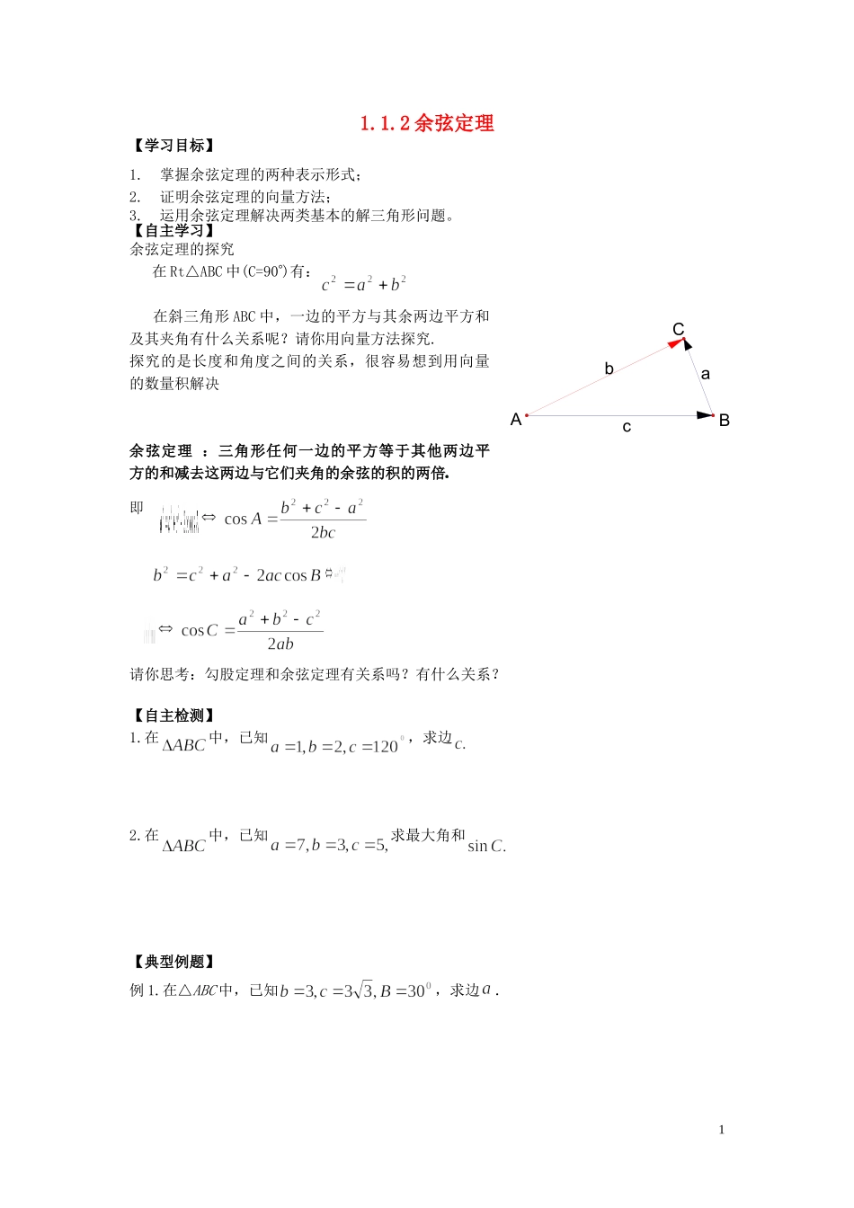 河南省师范大学附属中学2014高中数学 1.1.2 余弦定理学案 文 新人教A版必修5_第1页
