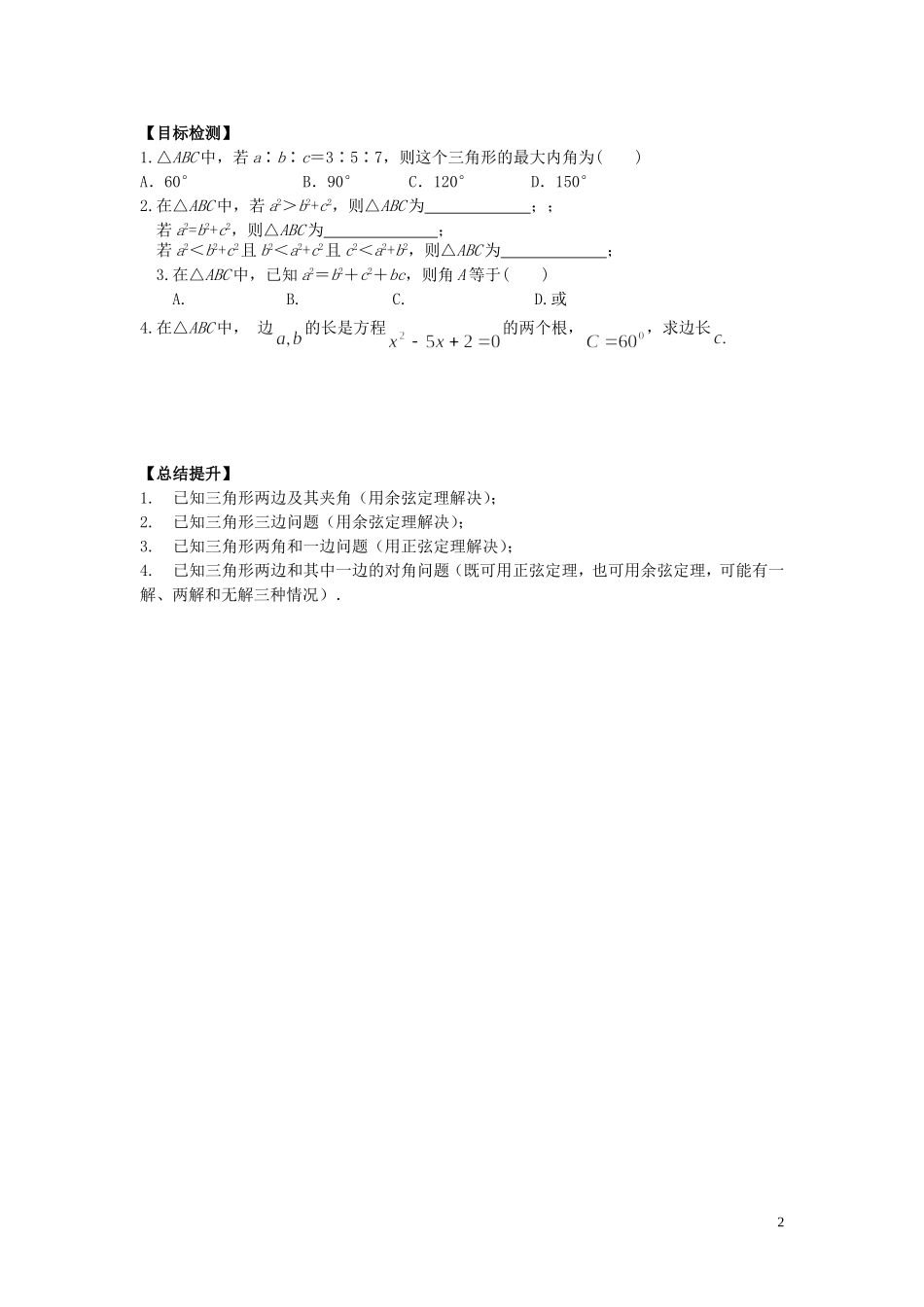 河南省师范大学附属中学2014高中数学 1.1.2 余弦定理学案 文 新人教A版必修5_第2页