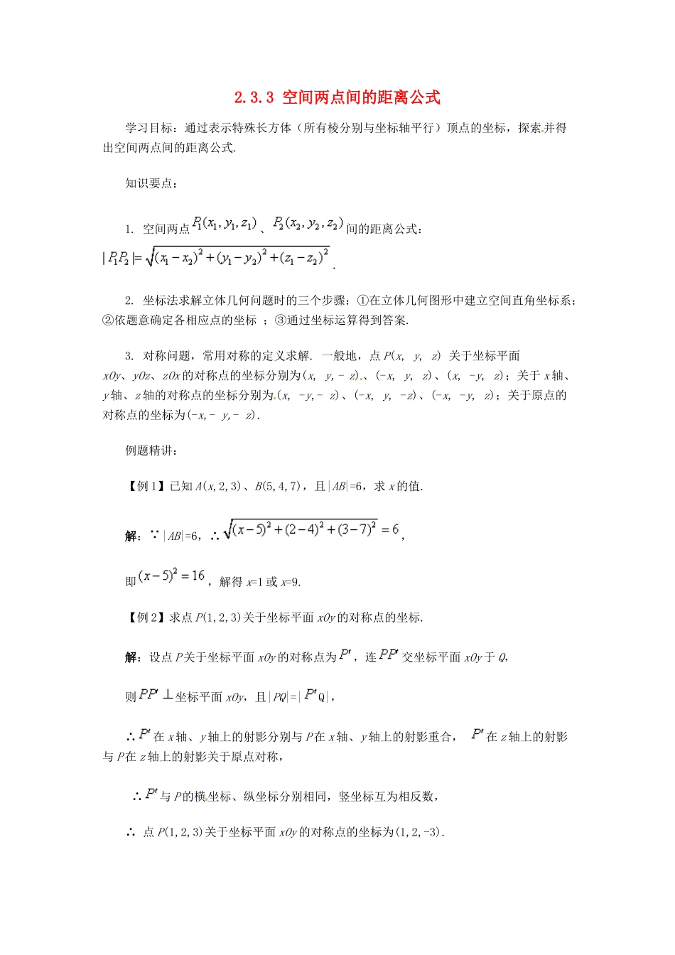 河南省焦作市沁阳一中高中数学 2.3.3空间两点间的距离公式导学案 新人教A版必修1_第1页