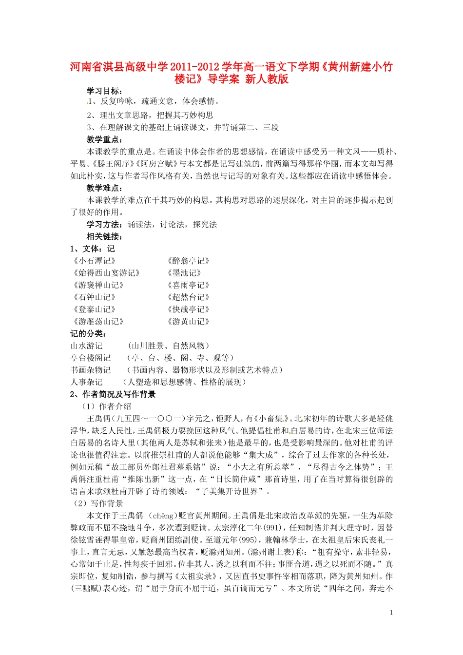 河南省淇县高级中学2011-2012学年高一语文下学期《黄州新建小竹楼记》导学案 新人教版_第1页
