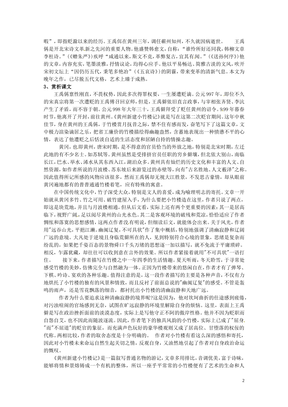 河南省淇县高级中学2011-2012学年高一语文下学期《黄州新建小竹楼记》导学案 新人教版_第2页