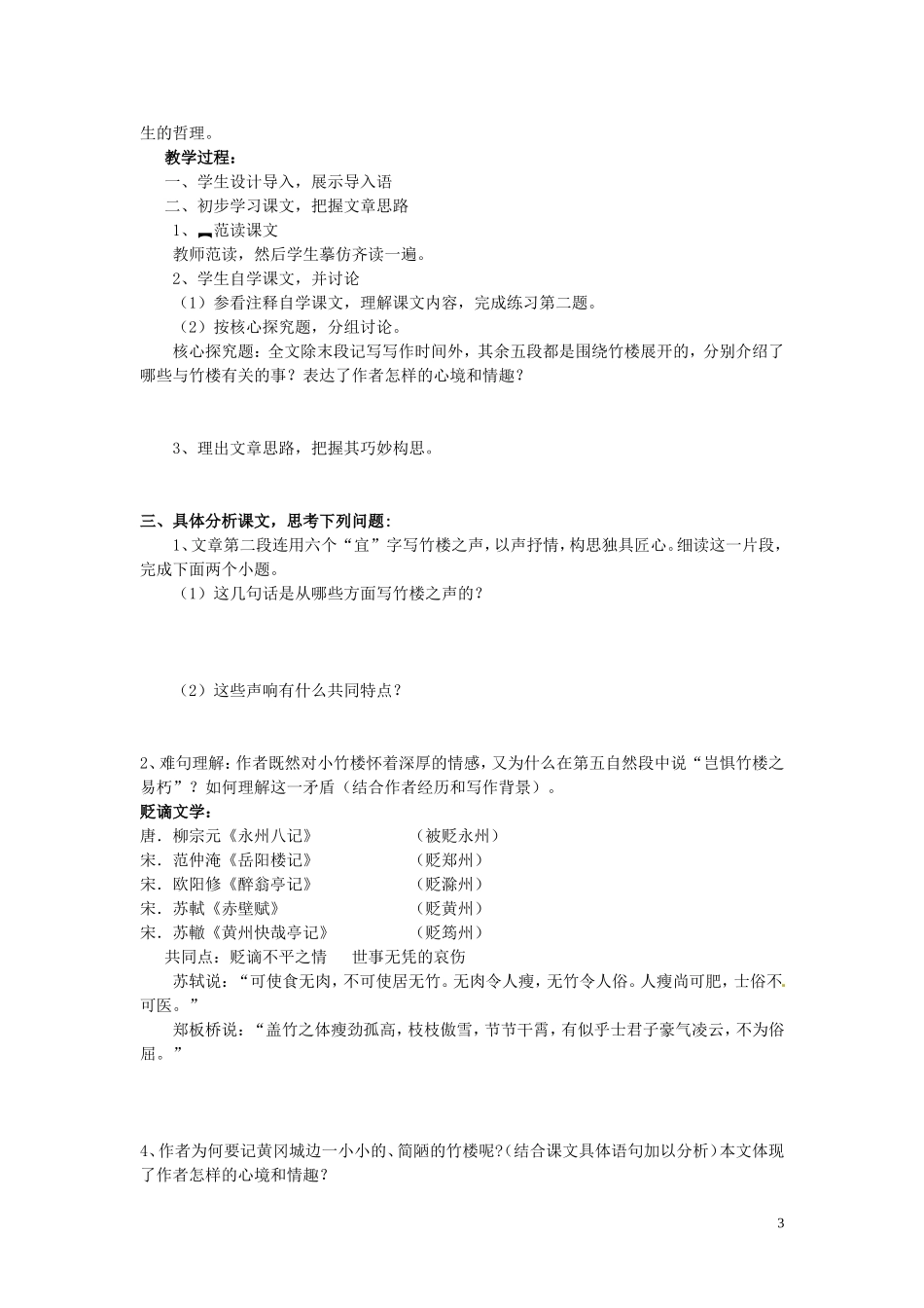 河南省淇县高级中学2011-2012学年高一语文下学期《黄州新建小竹楼记》导学案 新人教版_第3页