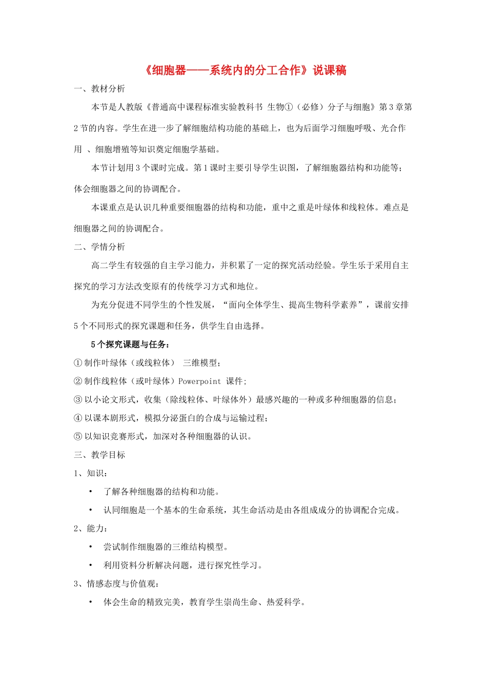 河南省许昌市重点中学2012高中生物 3.2细胞器-系统内的分工合作说课稿 新人教版_第1页