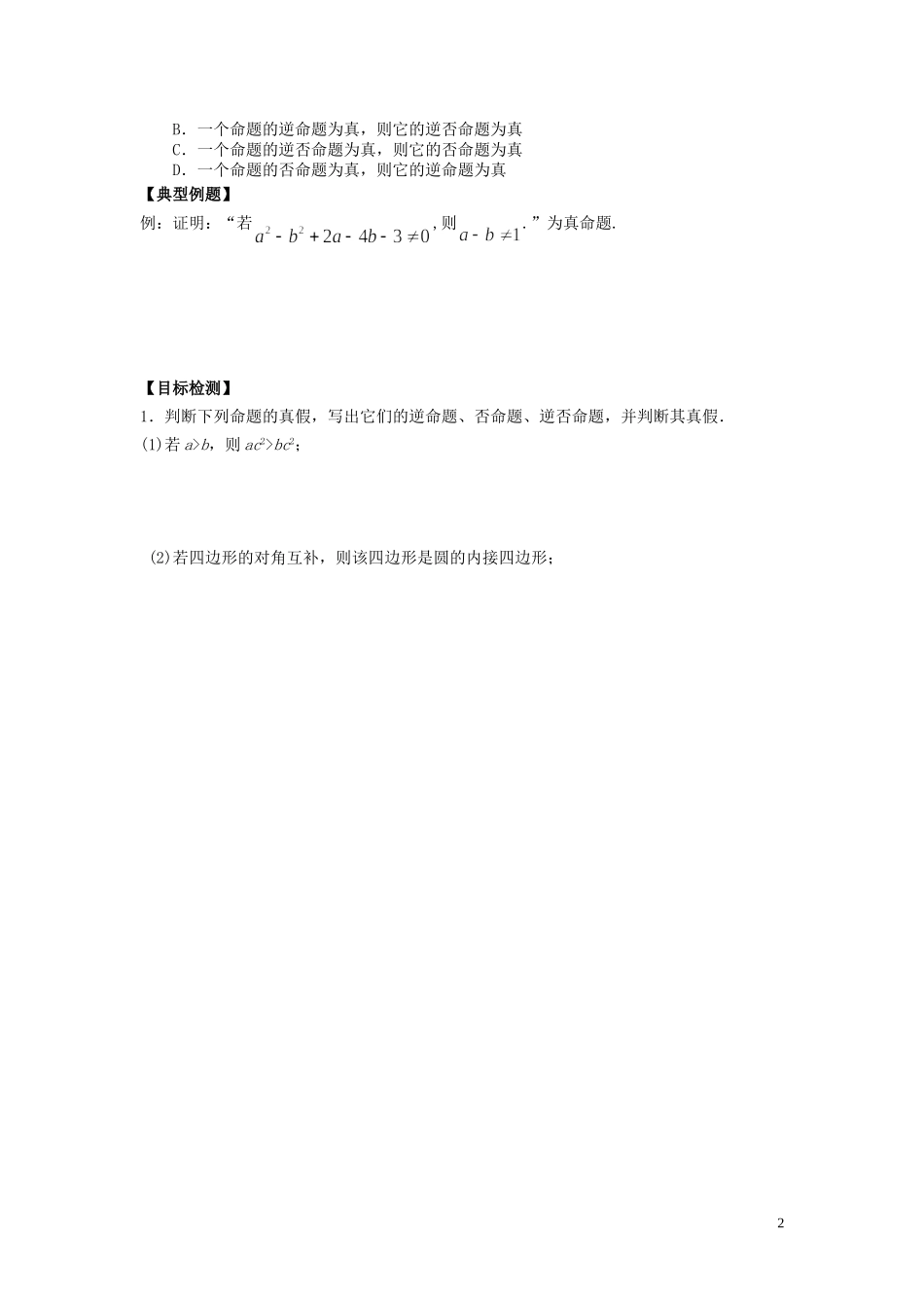 河南省师范大学附属中学2014高中数学 1.1.3 四种命题间的相互关系学案 文 新人教A版选修1-1_第2页